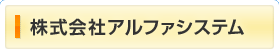 株式会社アルファシステム