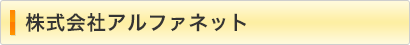 株式会社アルファネット