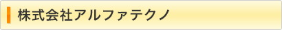 株式会社アルファテクノ