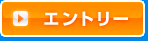 新卒採用エントリー