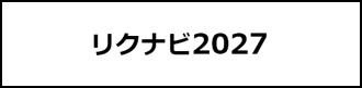 リクナビ2027